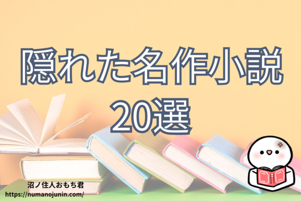 隠れた名作！おすすめ小説20選。恋愛、ミステリー、サスペンス、哲学 