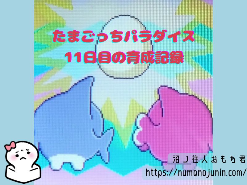 すぐにブリードさせられるたまごっちパラダイス11日目の育成記録
