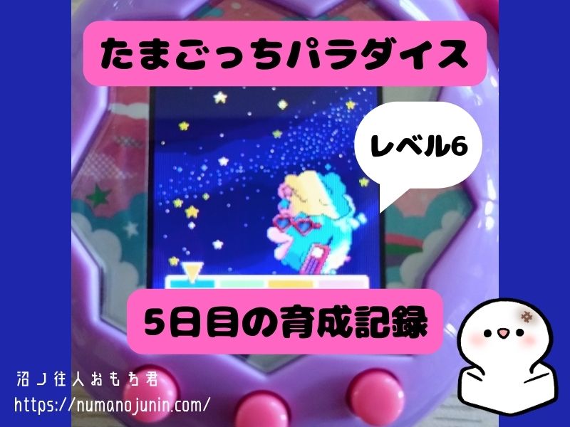 たまごっちパラダイス育成記録5日目