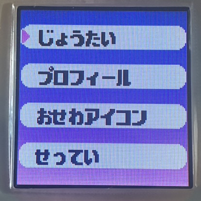 たまごっちユニ　メニュー１