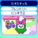 たまごっちユニ　たすたすっち２