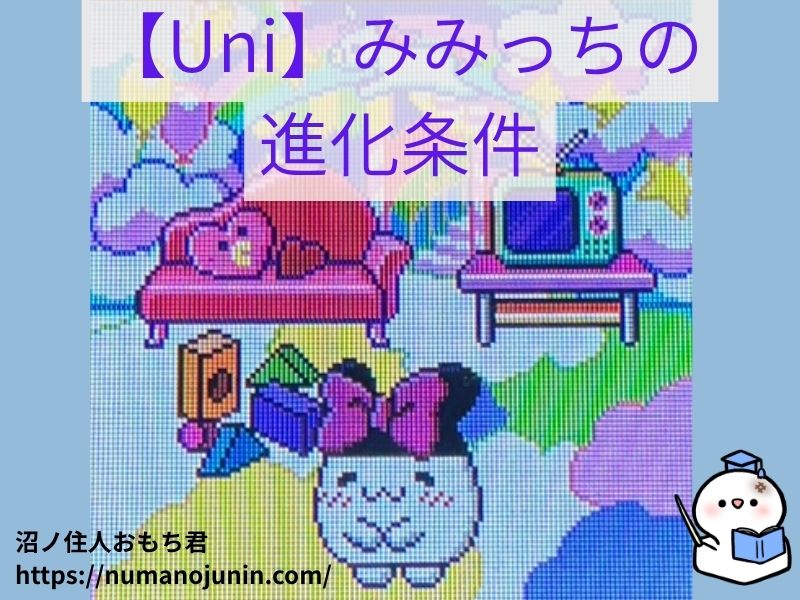 たまごっちUni　みみっちの進化条件